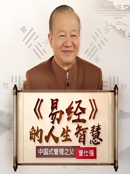 Title details for 曾仕强：易经的人生智慧 by 曾仕强 - Wait list